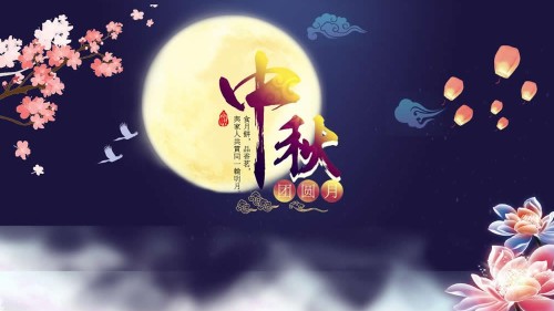 新潔源一聲關懷，中秋快樂！