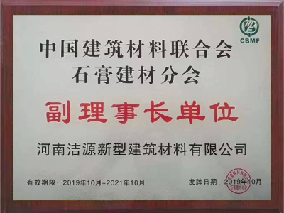2019-2021年中國(guó)建筑材料聯(lián)合會(huì)石膏建材分會(huì)副理事長(zhǎng)單位證書