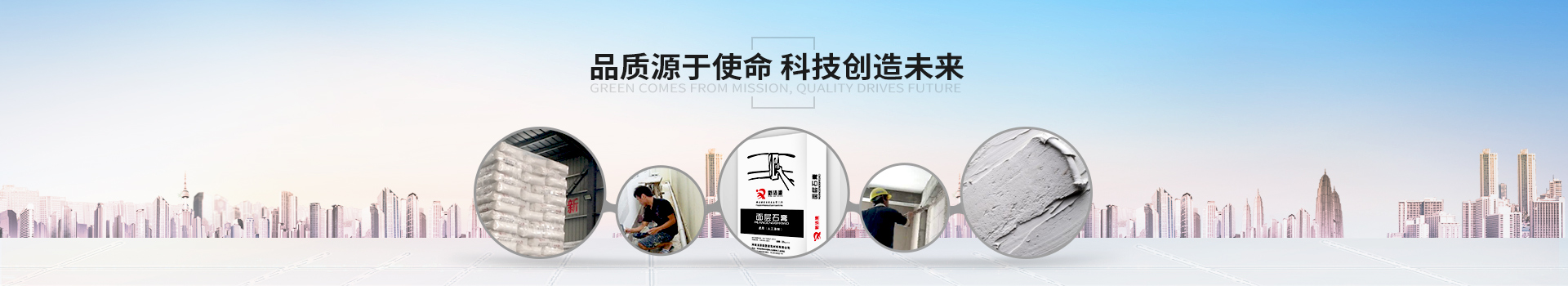 綠色源于使命，品質(zhì)驅(qū)動(dòng)未來