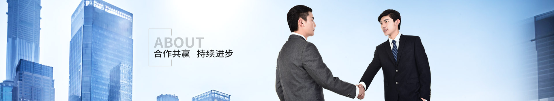 新潔源，合作共贏，持續(xù)進步