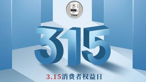 315，真正檢驗(yàn)的不是標(biāo)準(zhǔn)，而是立企良心，品質(zhì)才是合作基礎(chǔ)